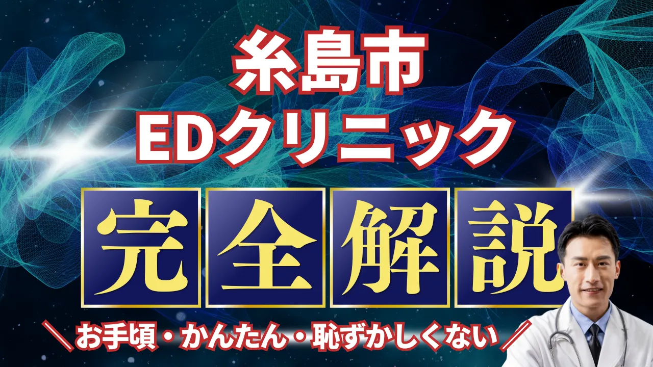 糸島市ED治療安いおすすめ