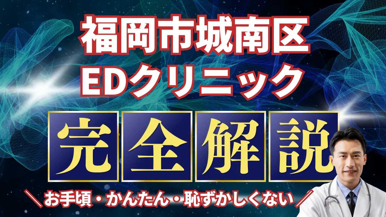 福岡市城南区ED治療安いおすすめ