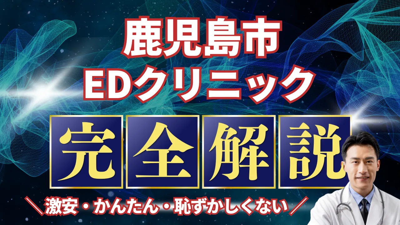 鹿児島市ED治療安いおすすめ