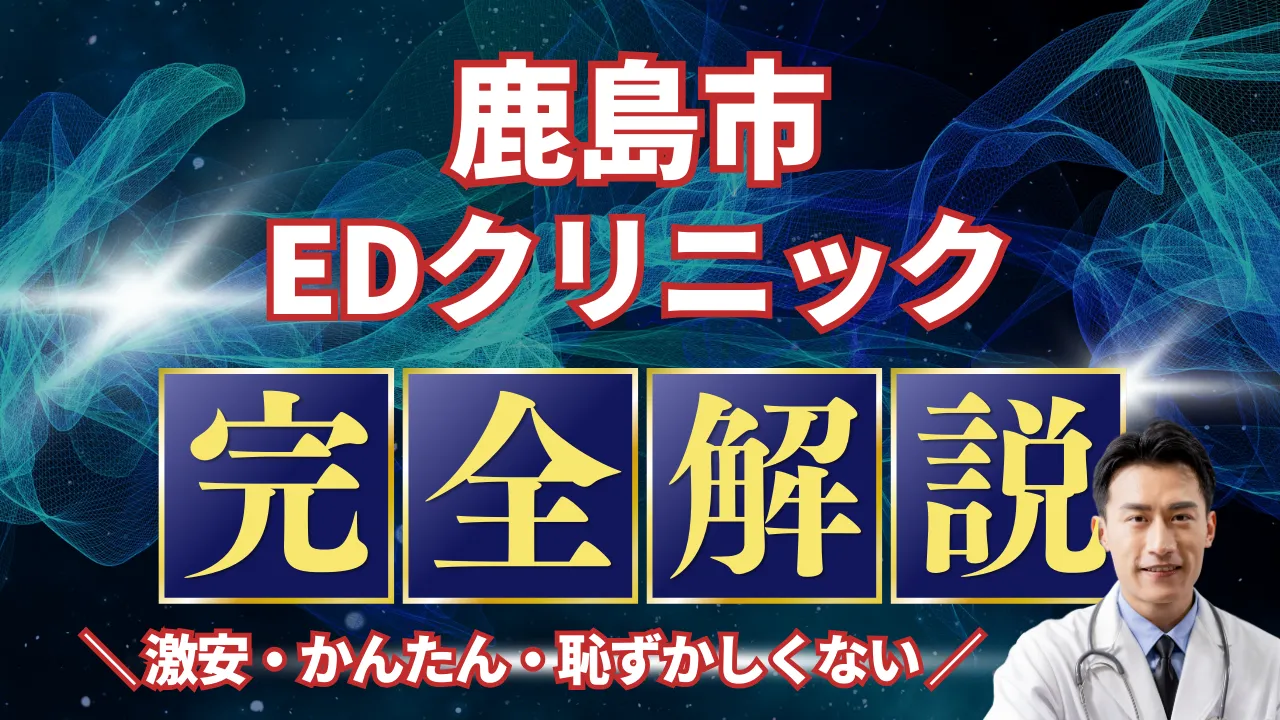 鹿島市ED治療安いおすすめ