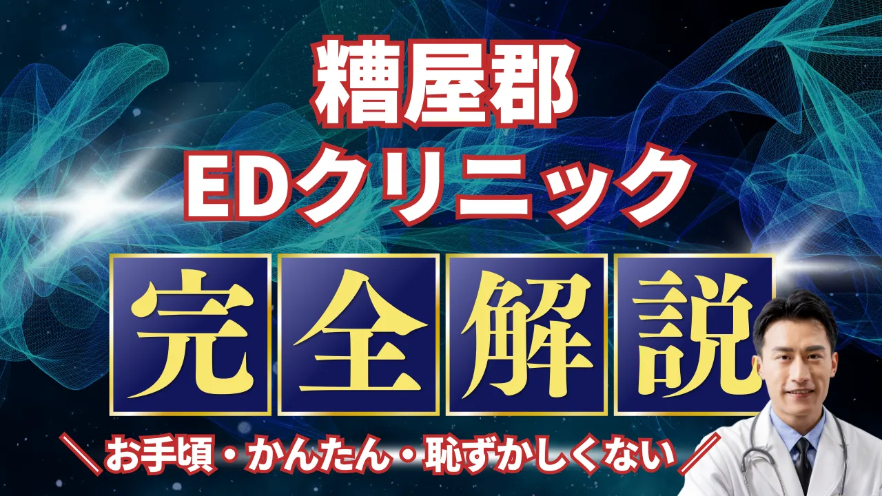 糟屋郡ED治療安いおすすめ