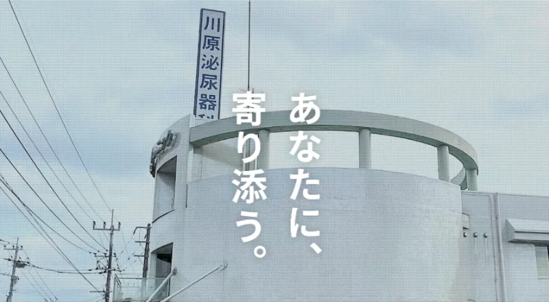 川原 腎・泌尿器科クリニック
