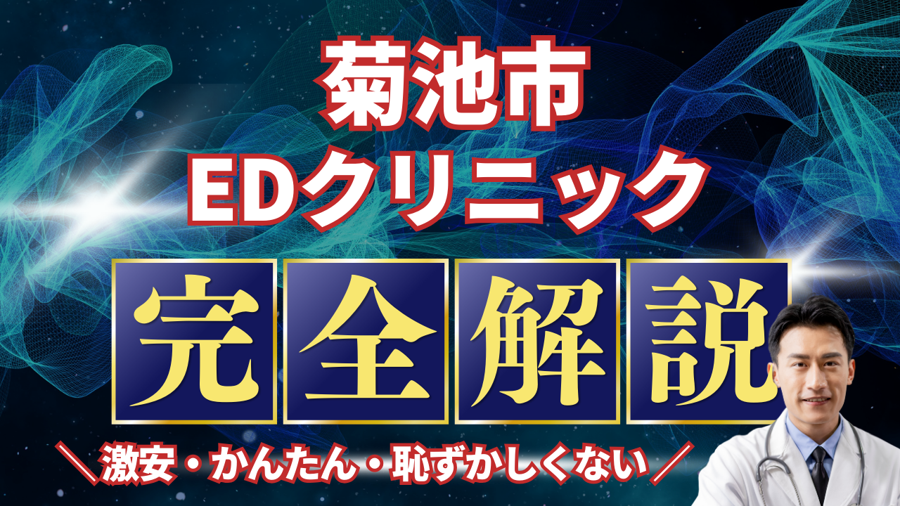 菊池市ED治療安いおすすめ