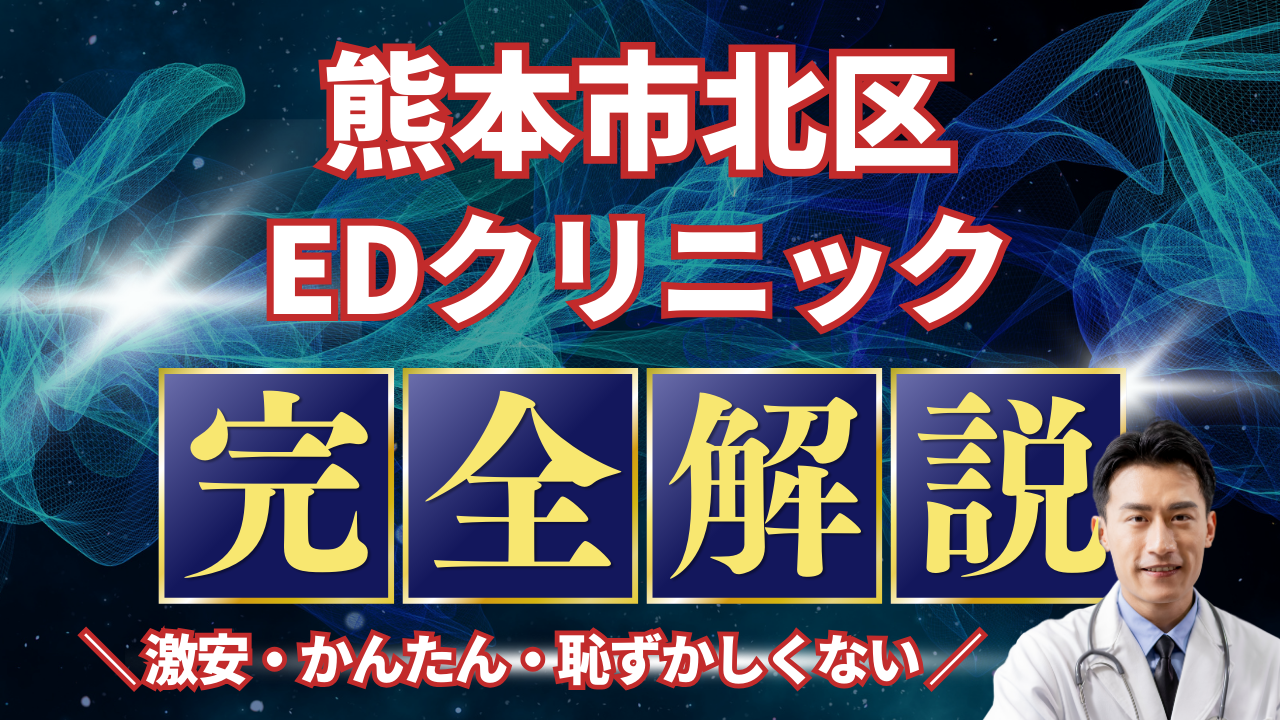 熊本市北区ED治療安いおすすめ