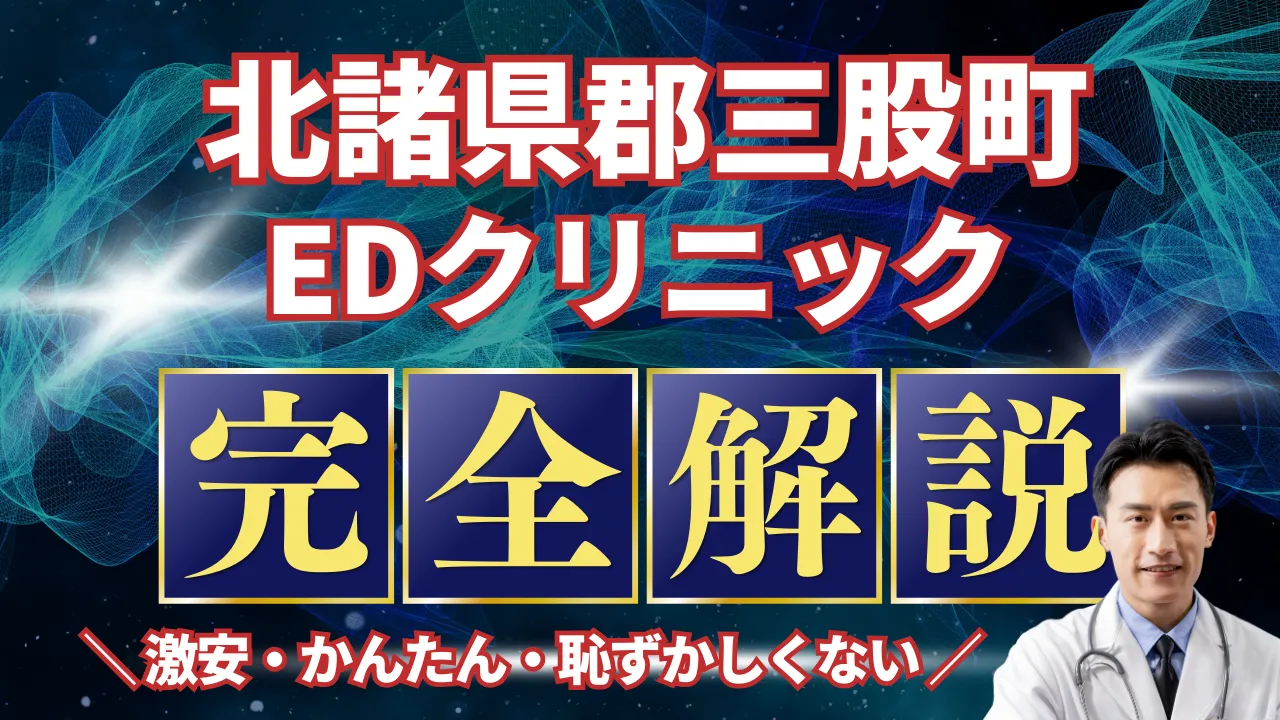 北諸県郡三股町ED治療安いおすすめ