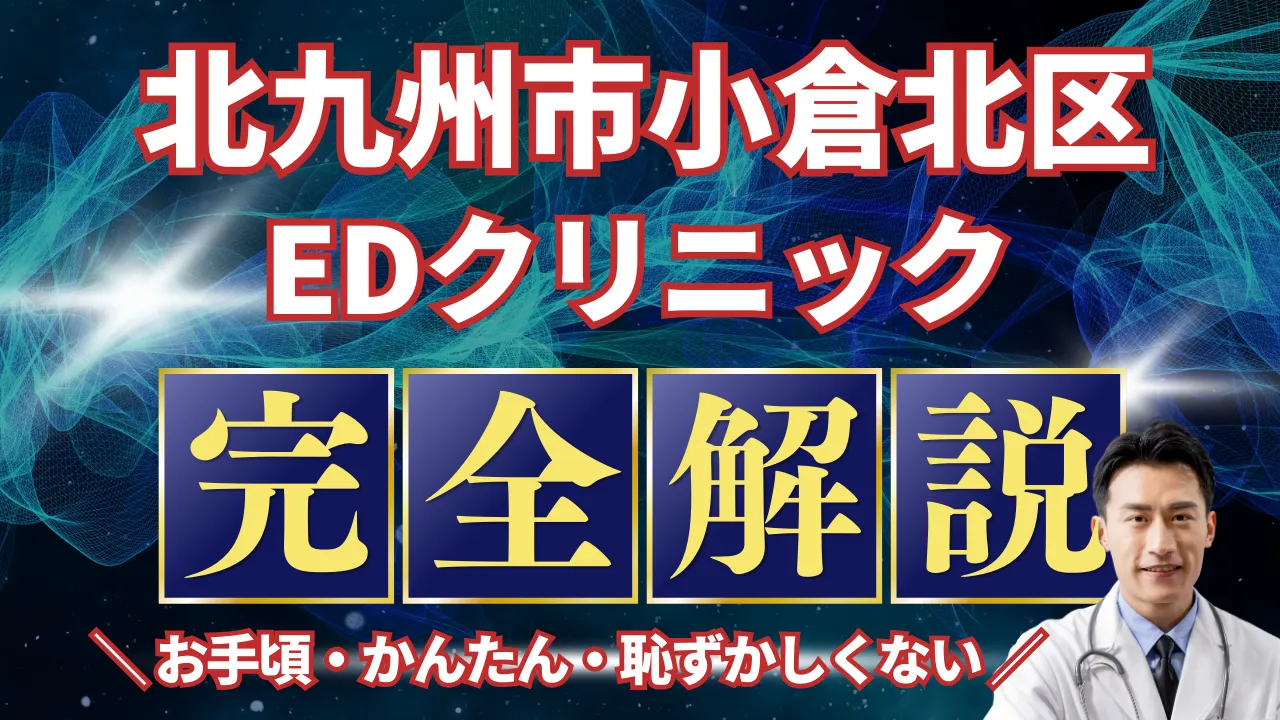 北九州市小倉北区ED治療安いおすすめ