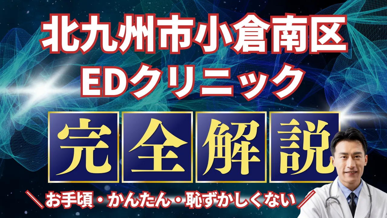 北九州市小倉南区ED治療安いおすすめ