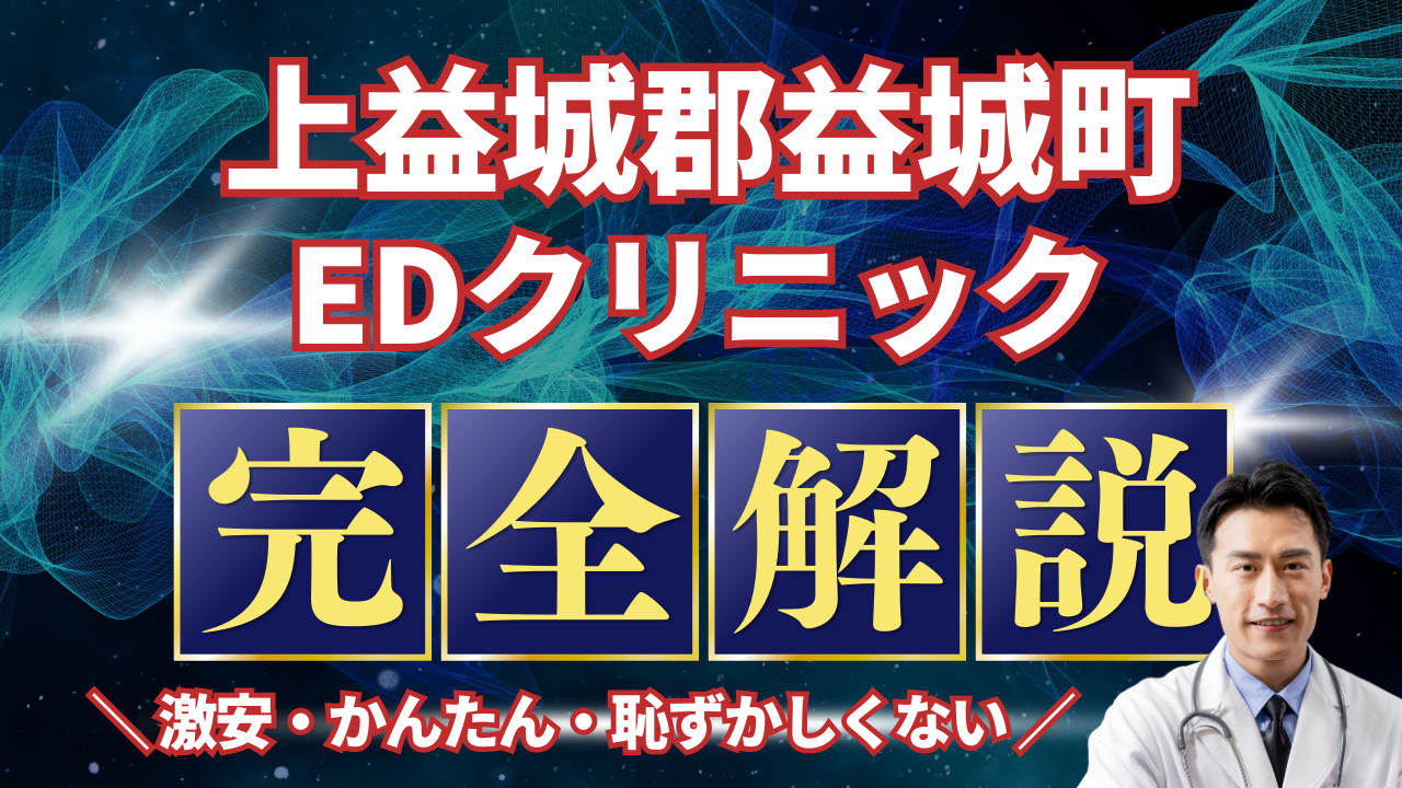 上益城郡益城町ED治療安いおすすめ