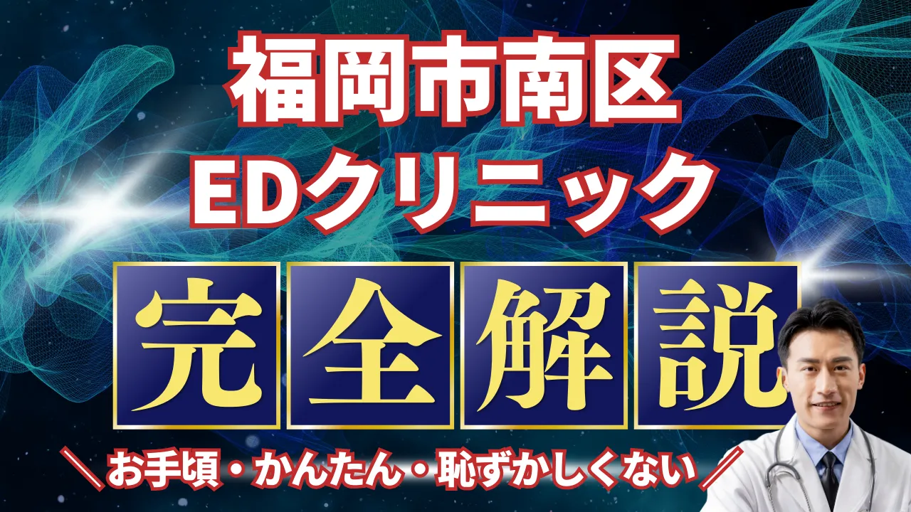 福岡市南区ED治療安いおすすめ