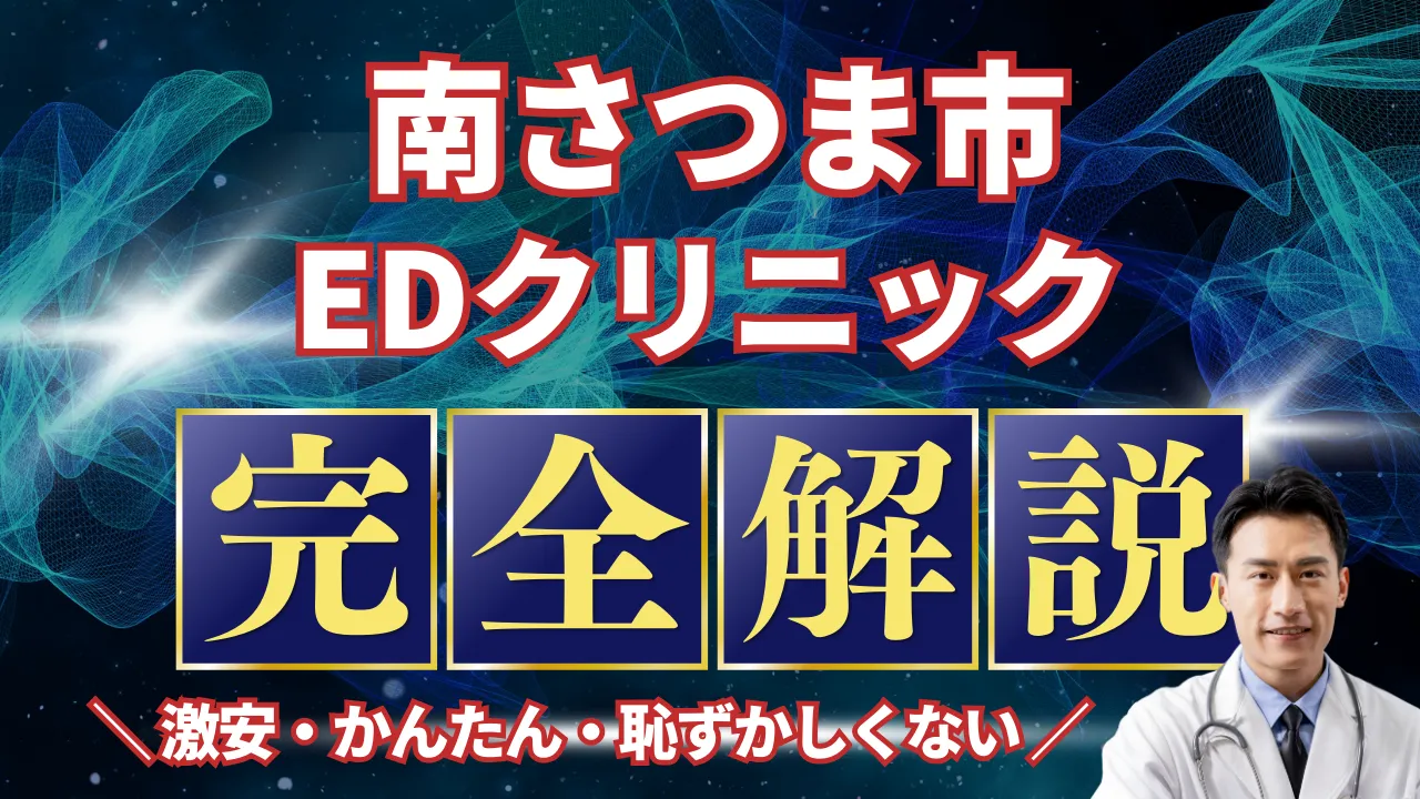 南さつま市ED治療安いおすすめ