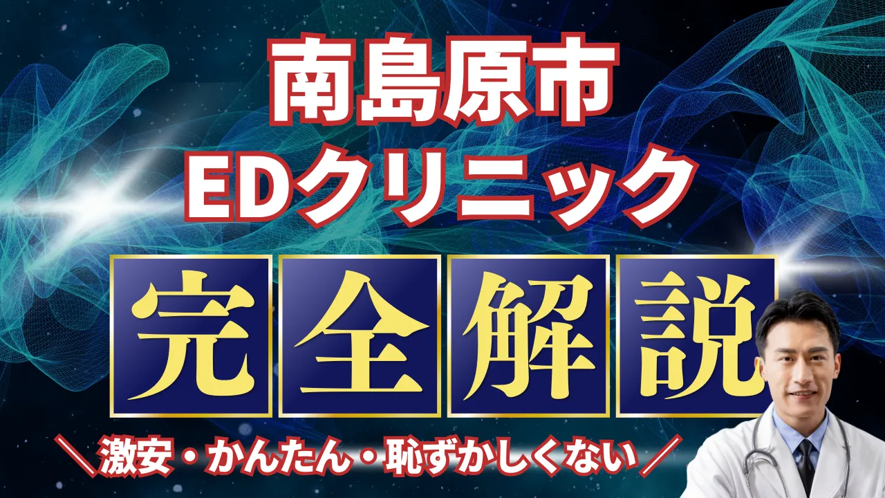 南島原市ED治療安いおすすめ