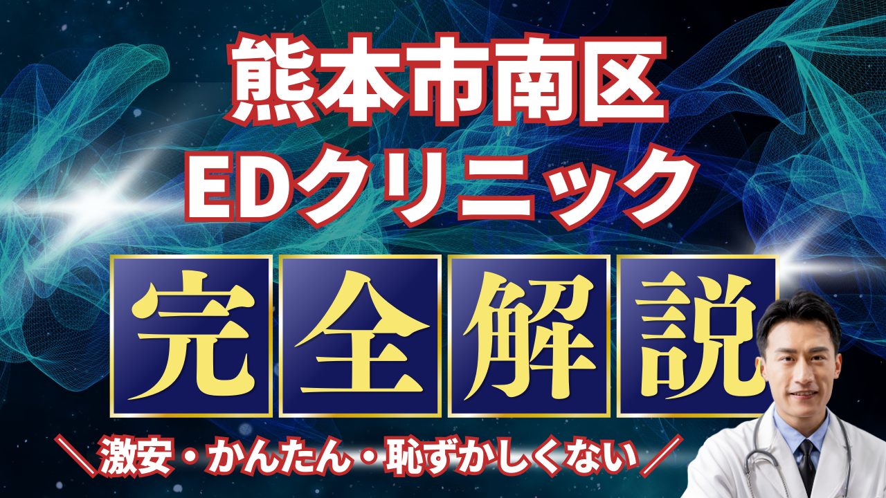 熊本市南区ED治療安いおすすめ