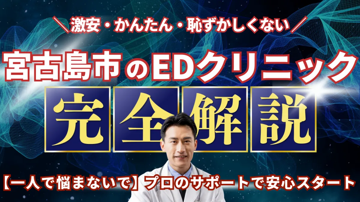 宮古島市のおすすめED治療クリニック