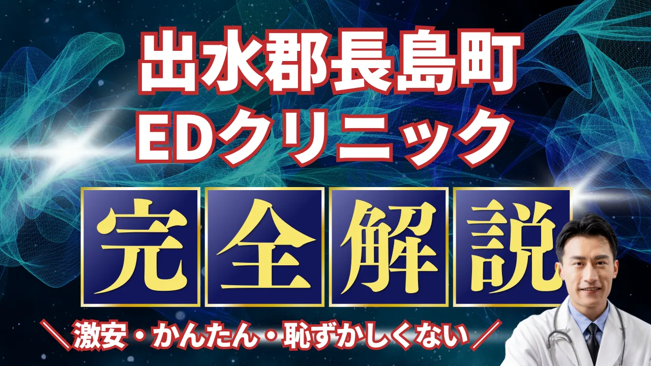 出水郡長島町ED治療安いおすすめ