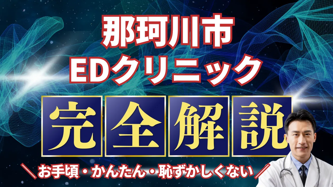 那珂川市ED治療安いおすすめ