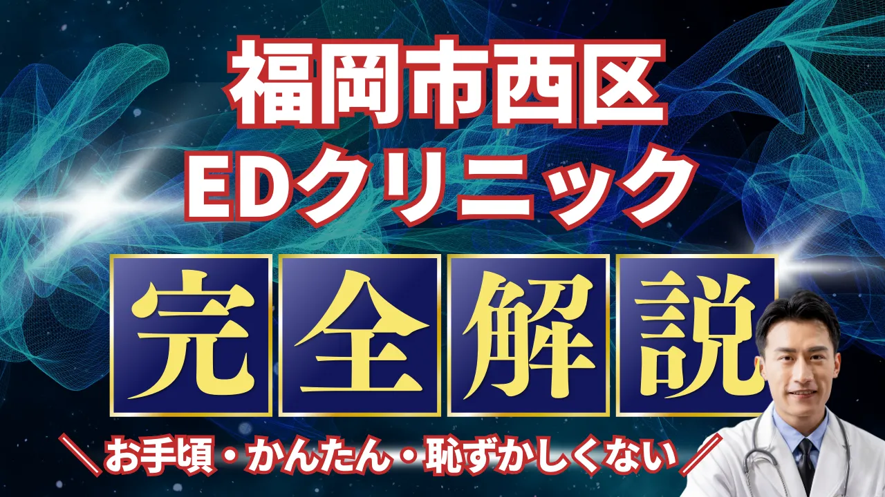 福岡市西区ED治療安いおすすめ