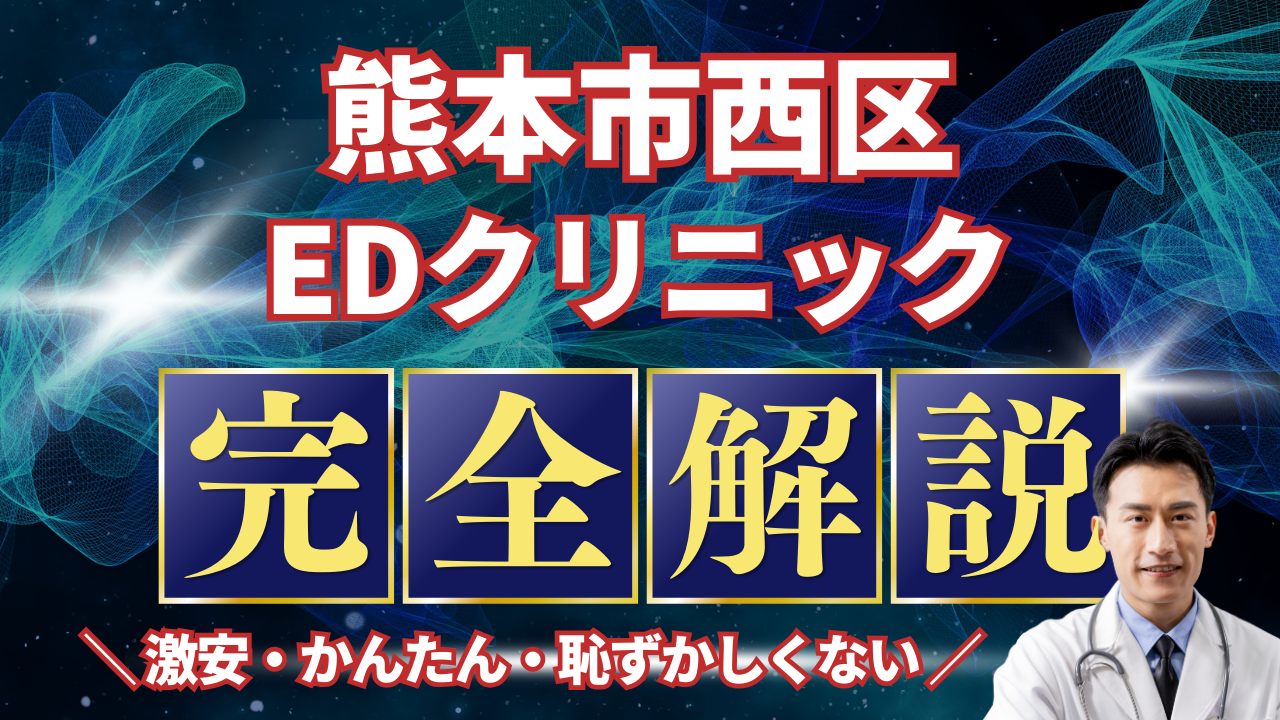 熊本市西区ED治療安いおすすめ