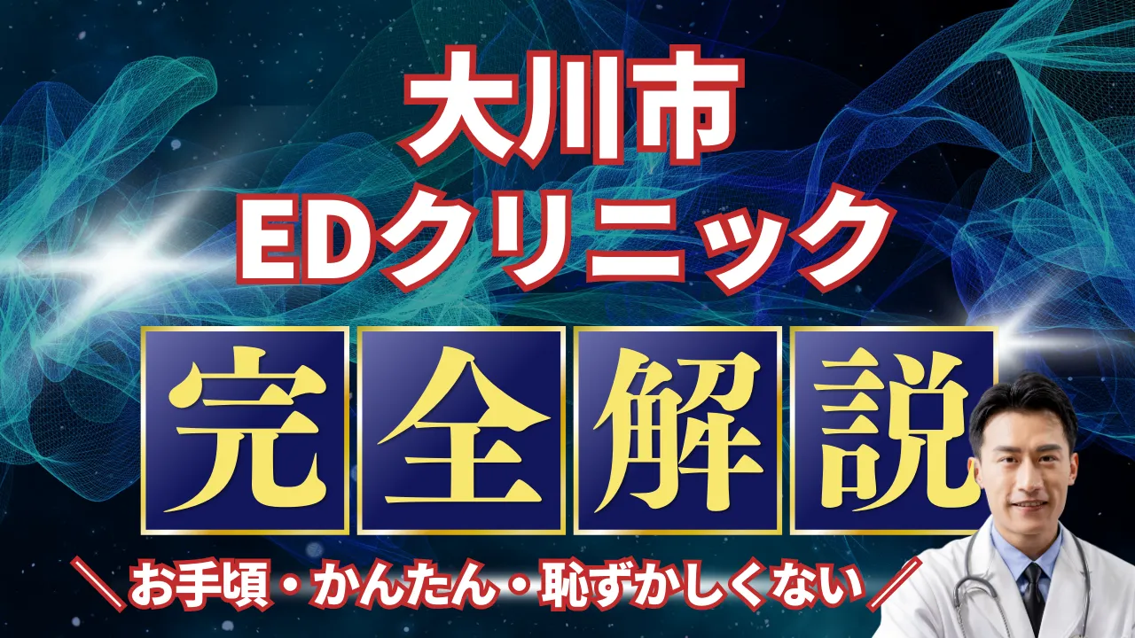 大川市ED治療安いおすすめ