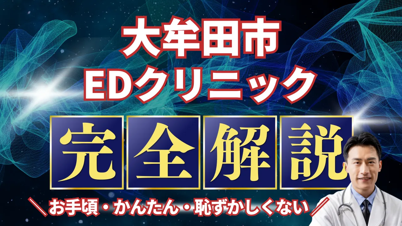 大牟田市でED治療おすすめ