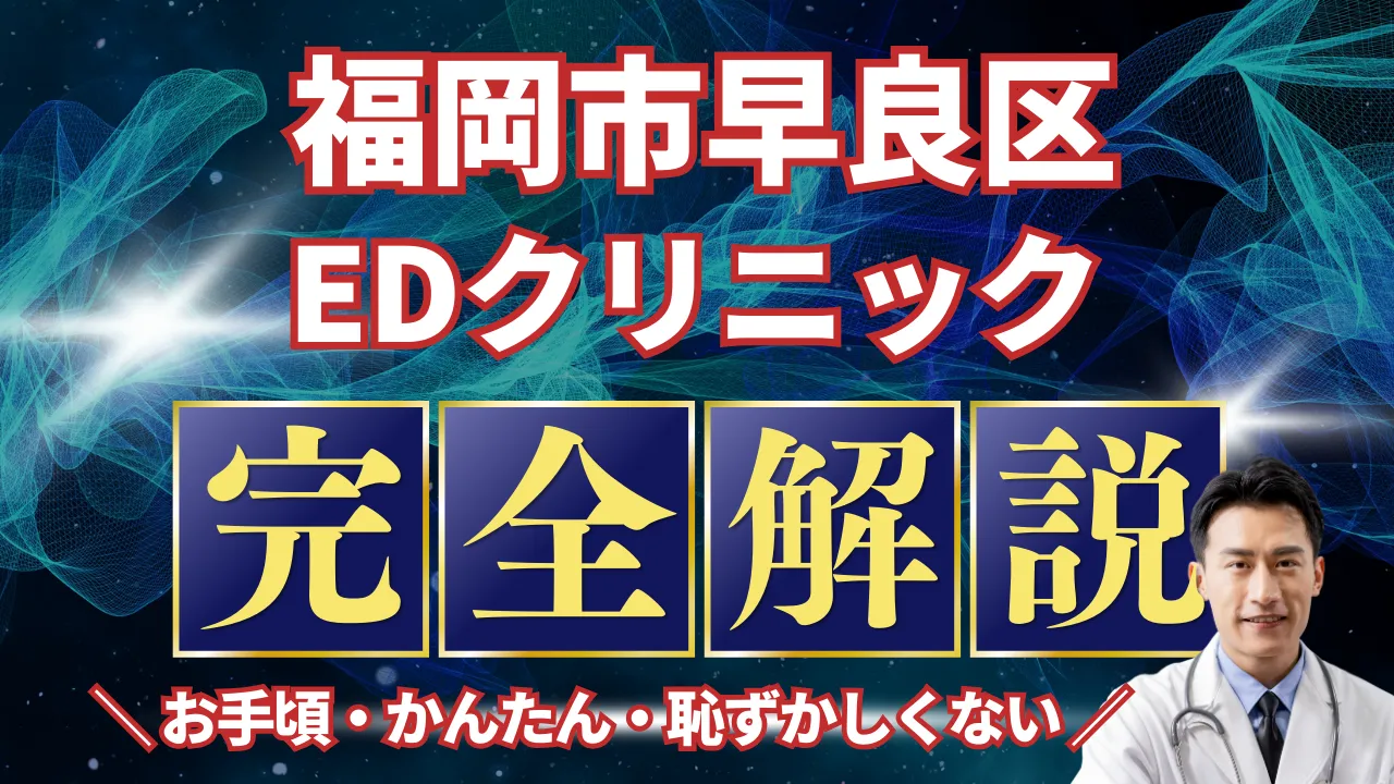 福岡市早良区ED治療安いおすすめ