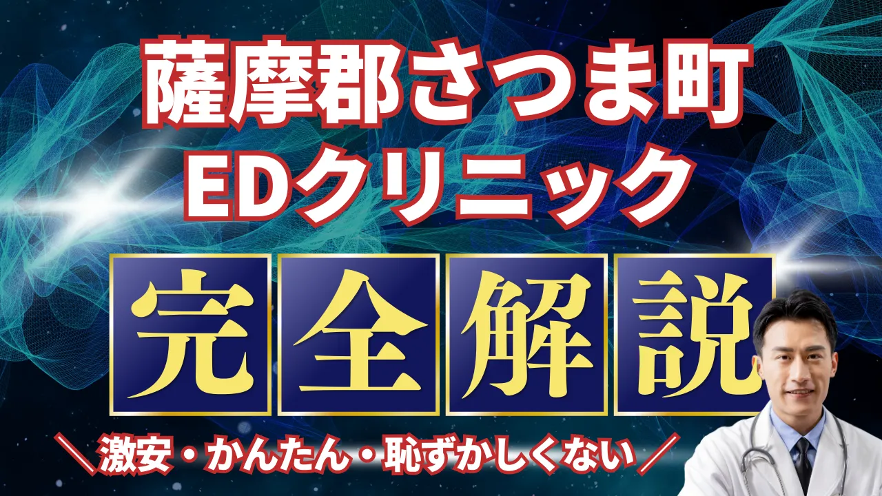 薩摩郡さつま町ED治療安いおすすめ