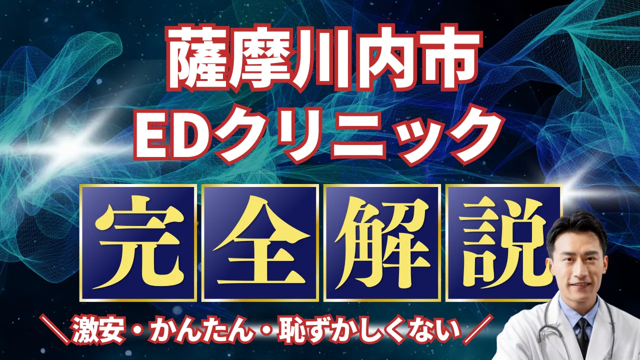 薩摩川内市ED治療安いおすすめ