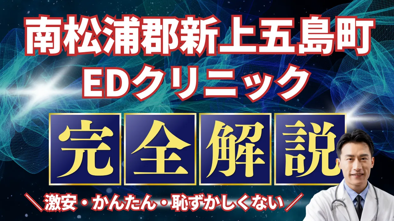 南松浦郡新上五島町ED治療安いおすすめ