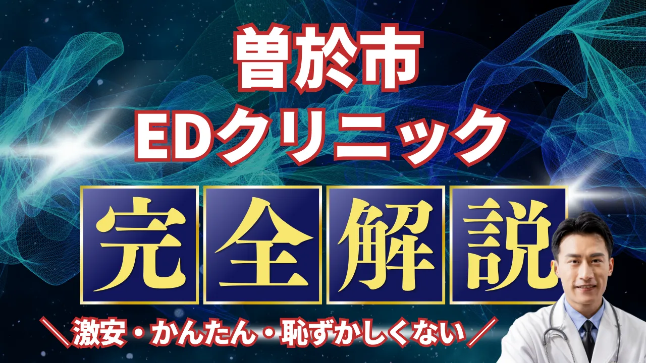 曽於市ED治療安いおすすめ