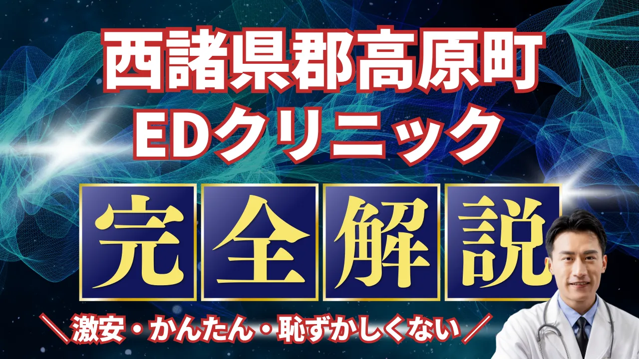 西諸県郡高原町ED治療安いおすすめ