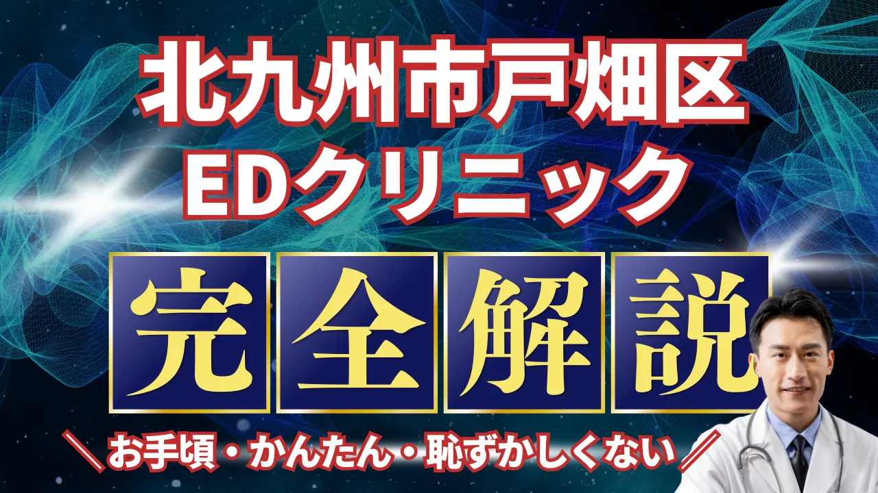 北九州市戸畑区ED治療安いおすすめ