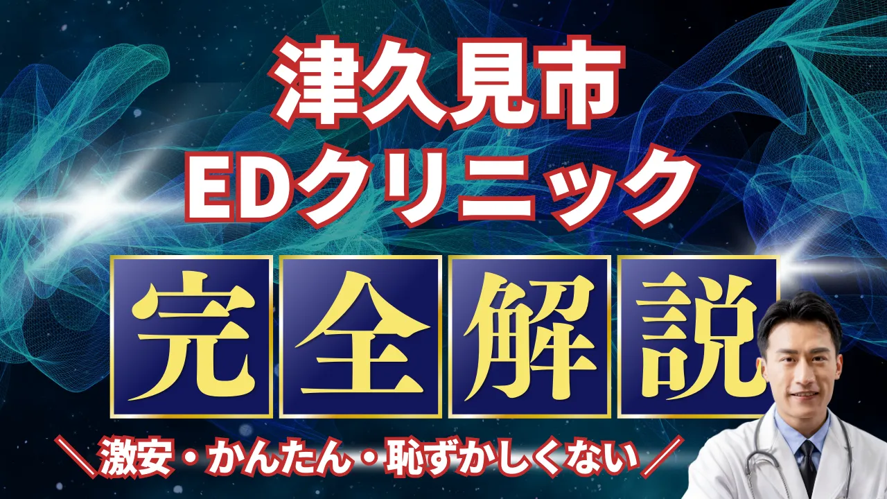 津久見市ED治療安いおすすめ