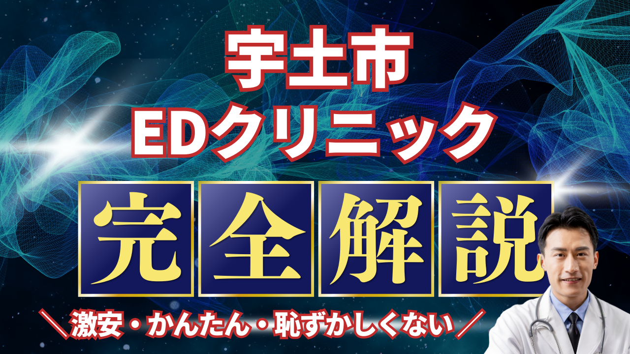 宇土市ED治療安いおすすめ