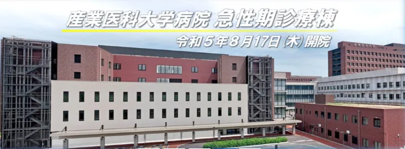 産業医科大学
