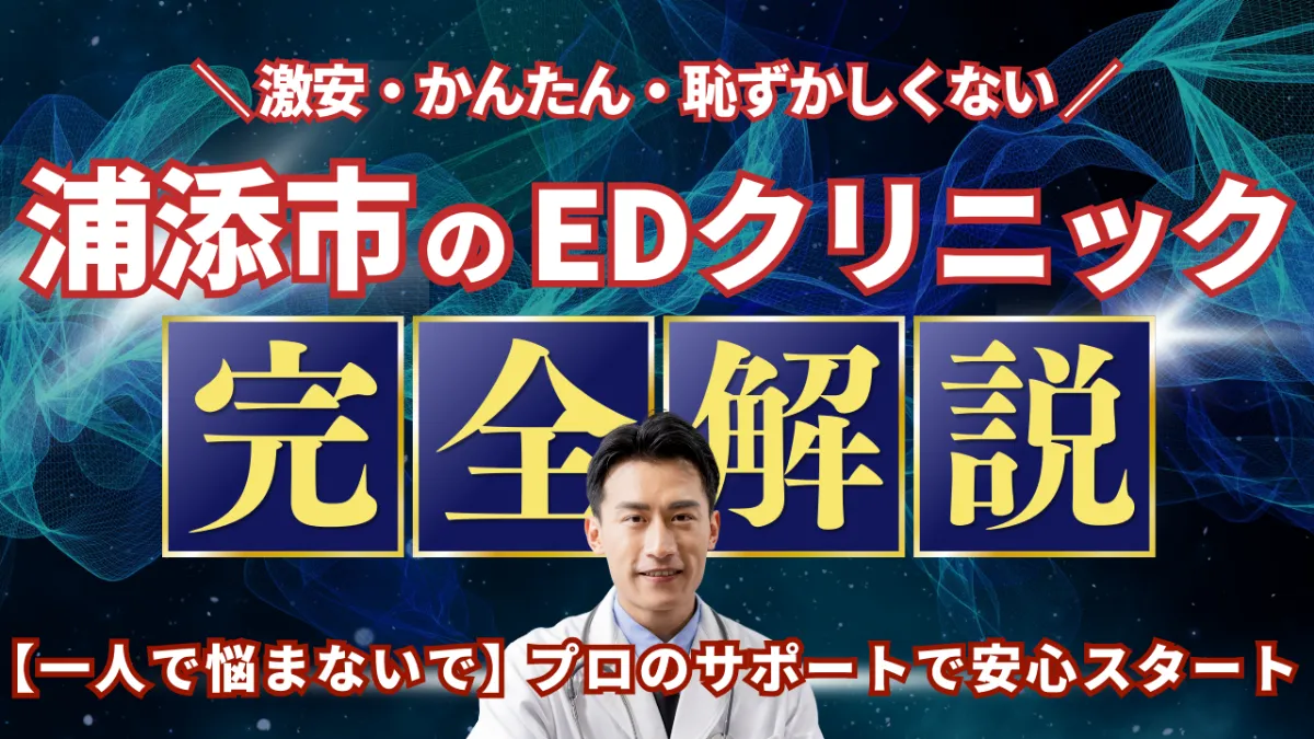 浦添市のおすすめED治療クリニック