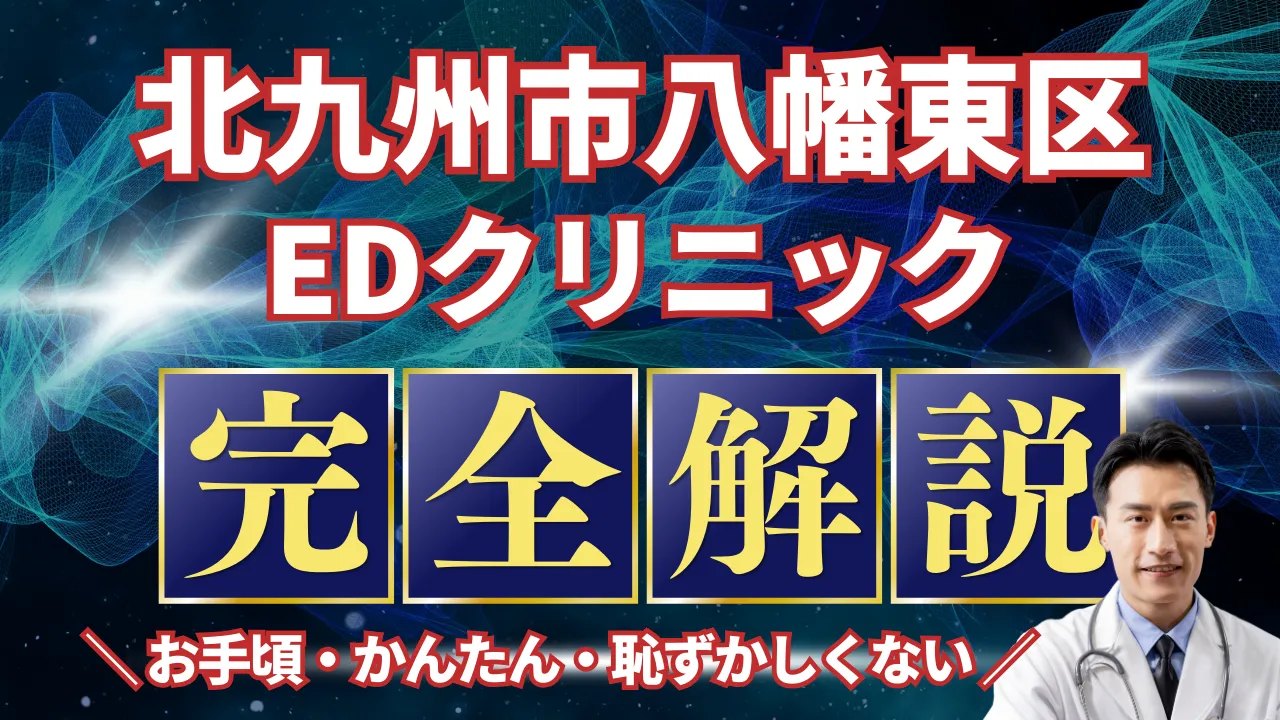 北九州市八幡東区ED治療安いおすすめ