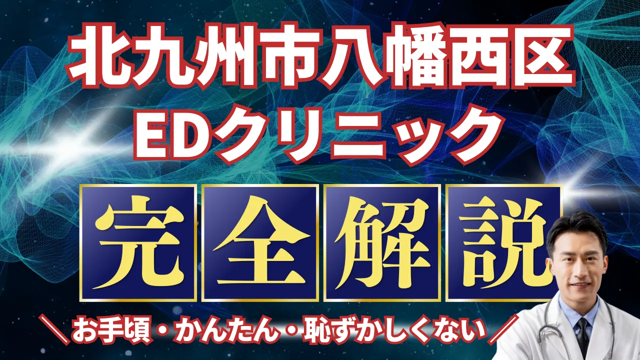 北九州市八幡西区ED治療安いおすすめ