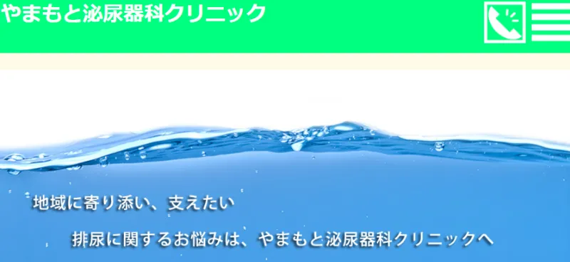 やまもと泌尿器科クリニック