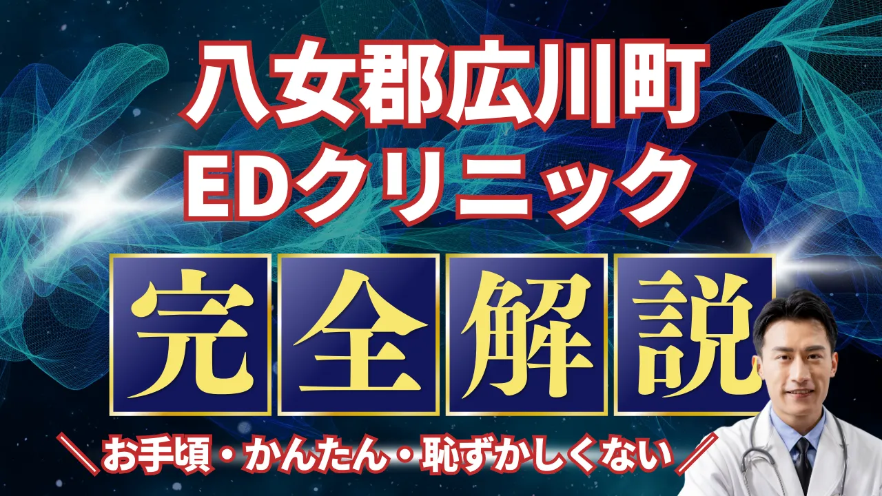 八女郡広川町のED治療おすすめ