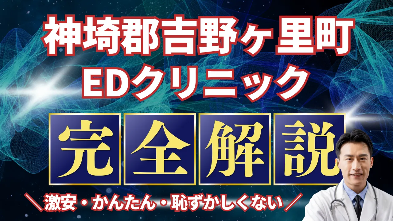 神埼郡吉野ヶ里町ED治療安いおすすめ