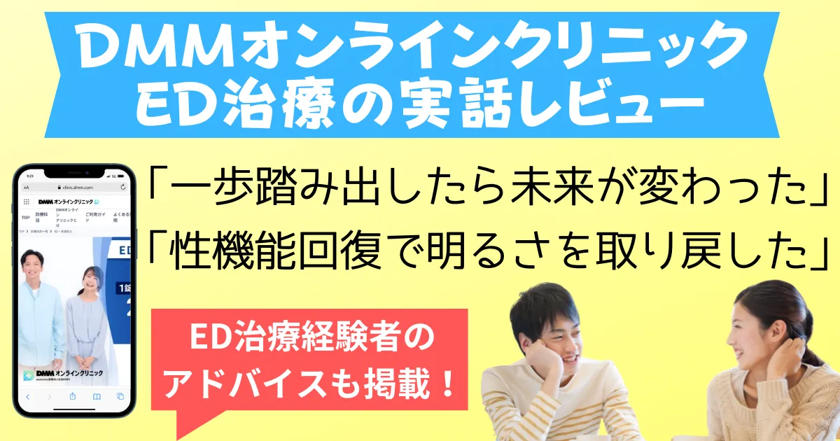 DMMオンラインクリニックED治療の口コミ評判と利用者レビュー