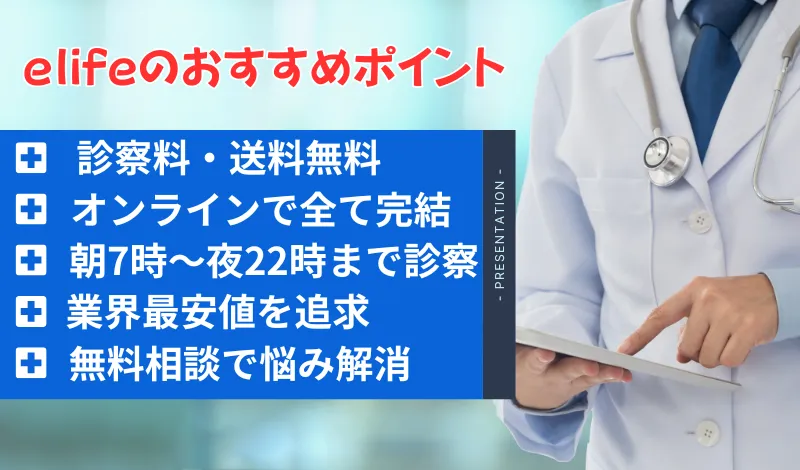 eLife（イーライフ）クリニックのおすすめポイント