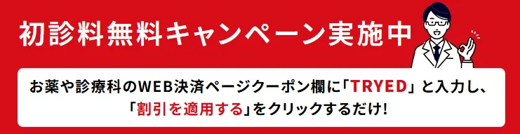 クリニックフォアED治療の初診料無料キャンペーン