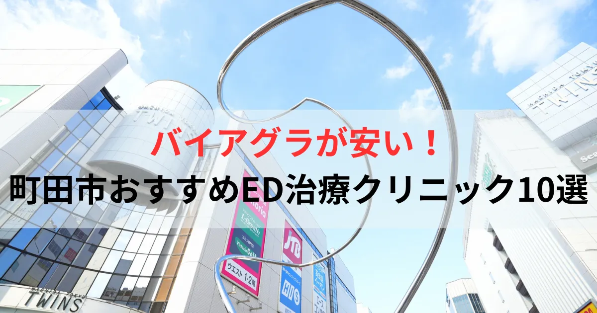 町田バイアグラが安い！おすすめED治療クリニック10選