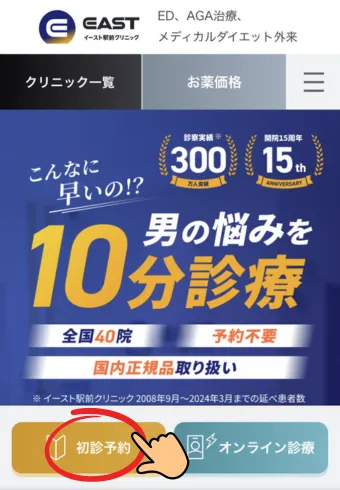 イースト駅前クリニック来院予約１