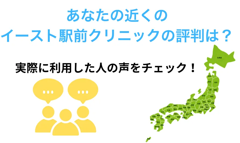 イースト駅前クリニックED治療の各店舗の口コミ評判